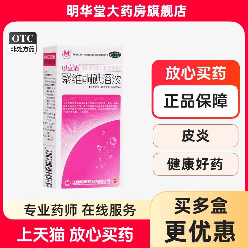 【可立洁】聚维酮碘溶液1%*100ml/盒