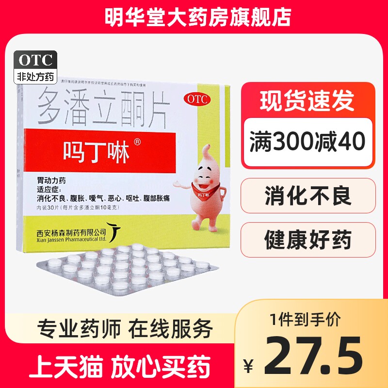 吗丁啉多潘立酮片吗叮咛马丁林马丁宁胃药马丁灵胃胀气不消化腹胀_虎窝淘