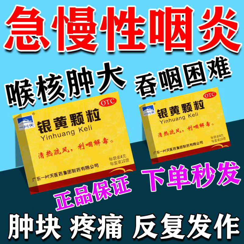 一片天银黄颗粒10袋中成药小儿口服液咽炎专用药特效清热解毒疏风
