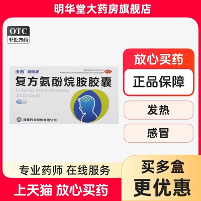 【新快康】复方氨酚烷胺胶囊10粒/盒