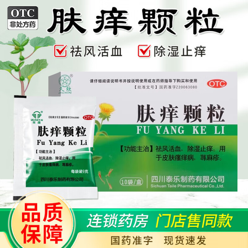 【久欣】肤痒颗粒9g*10袋/盒