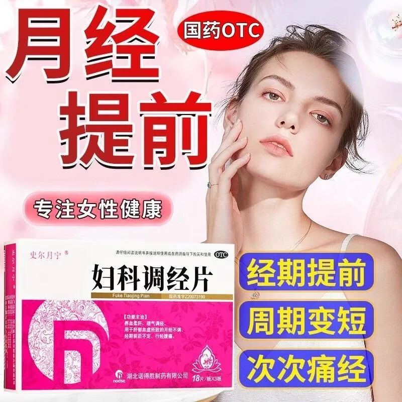 【史尔月宁】妇科调经片0.34g/片*54片/盒