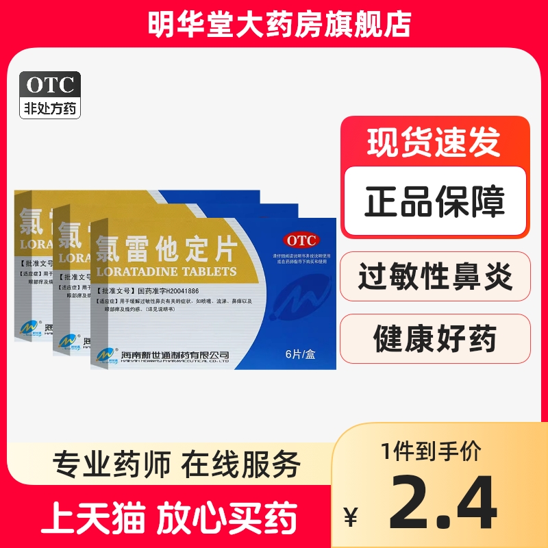 新世通氯雷他定片荨麻疹鼻炎雷录录雷氯雷定他片氟雷过敏药药片 OTC药品/国际医药 鼻 原图主图