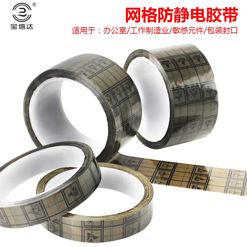 防静电胶带ESD防静电网格胶带芯片电子元器件包装封口胶带0.06mm双面防静电功能10的6/9次方