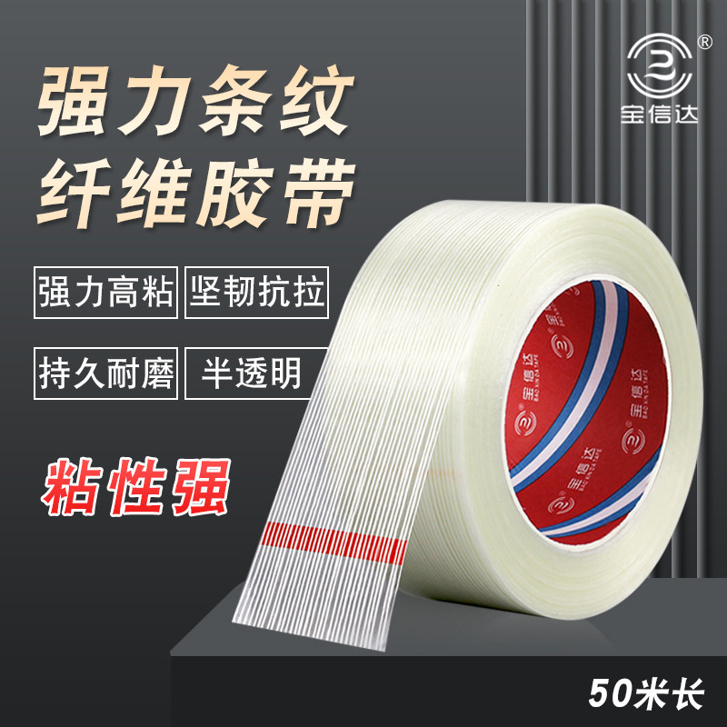 透明模型打包装单面纤维胶带