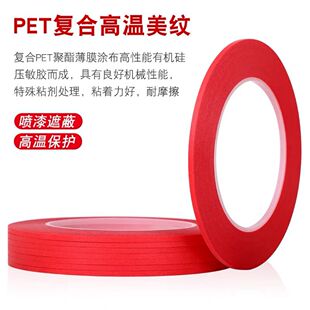 细规格胶耐高温复合美纹纸胶带烤漆红色PC美纹纸耐酸碱胶纸 不残胶胶纸模型遮盖 汽车喷漆喷涂无痕遮蔽胶带