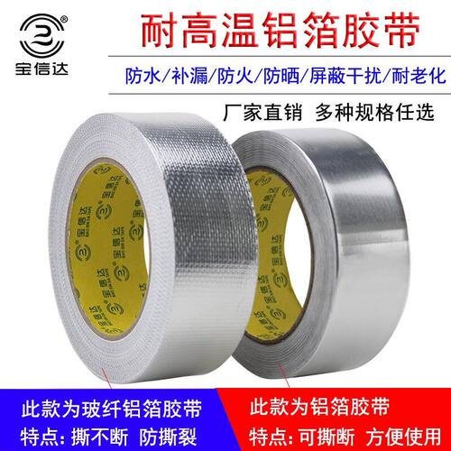 防水管道密封铝箔胶带宝信达