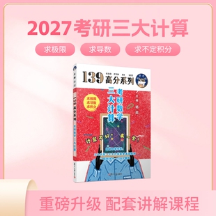 2027考研 杨超139考研【三大计算+电子版答案】