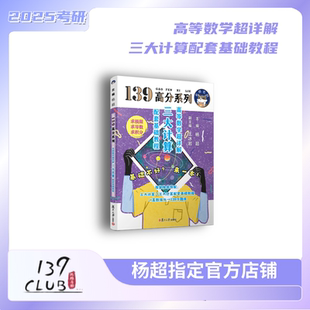 2027考研数学三大计算基础教程高等数学超详解【配套基础教程】