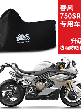 适用春风750SR-S摩托车车衣防雨雪防晒防风加厚遮阳牛津布车罩套