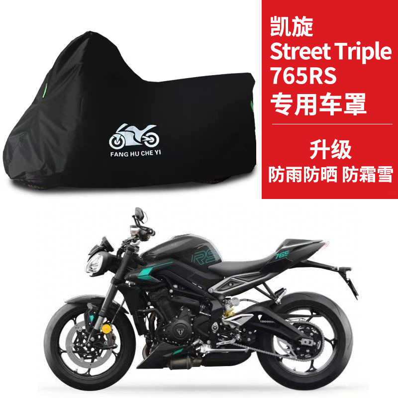 适用凯旋 Street Triple 765RS摩托车车衣防雨水防晒遮阳防尘车罩