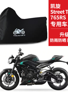 适用凯旋 Street Triple 765RS摩托车车衣防雨水防晒防雪防尘车罩