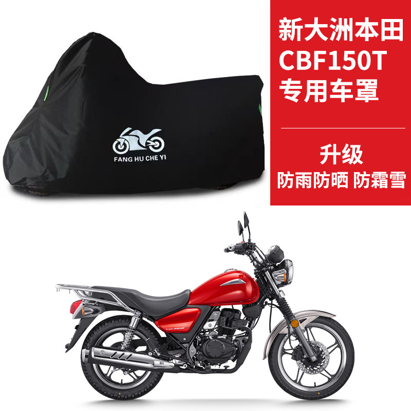 适用新大洲本田CBF150T太子摩托车车衣防晒防雨水防尘牛津布车罩