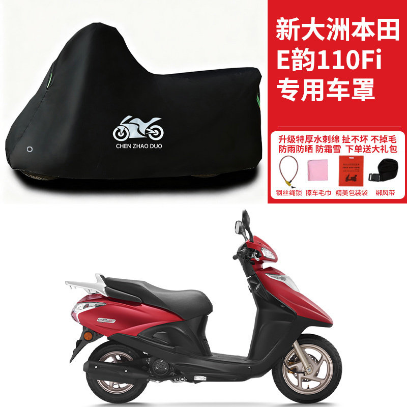 新大洲本田E韵110Fi摩托车专用防雨防晒加厚遮阳防尘加厚车衣车罩
