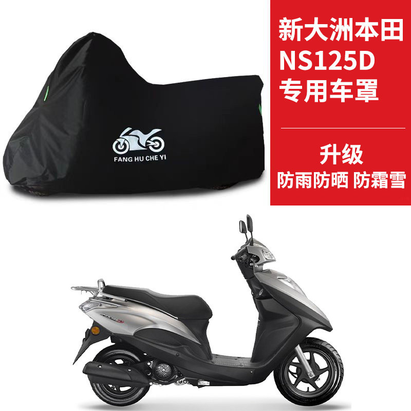 新大洲本田NS125D踏板专用摩托车车罩防雨防雪防晒车衣防尘罩遮阳