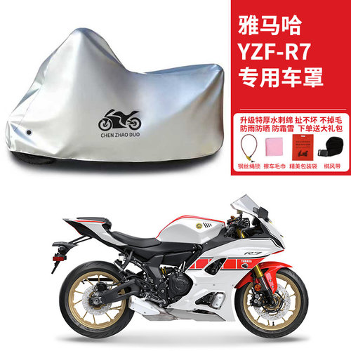 适用雅马哈YZF-R7跑车摩托车车衣防晒防雨防霜雪防尘加厚遮阳车罩