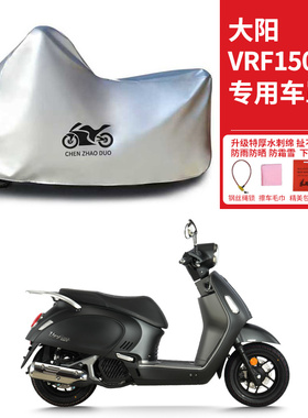 适用大阳VRF150踏板摩托车车衣150Pro防晒防雨遮阳防风尘加厚车罩