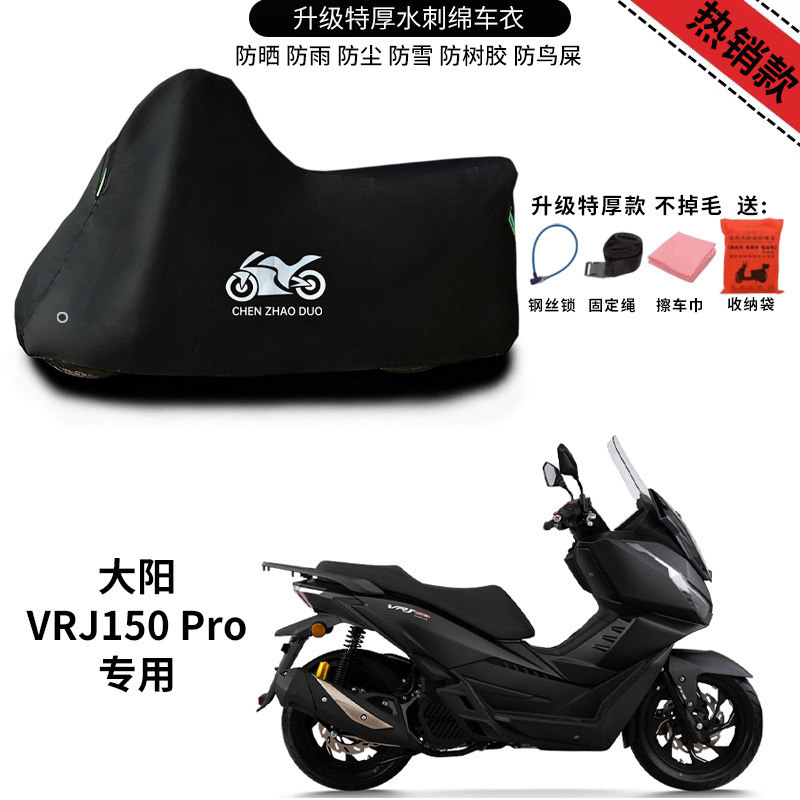 适用大阳VRJ150 Pro踏板摩托车车衣防晒防雨雪防灰尘加厚遮阳车罩