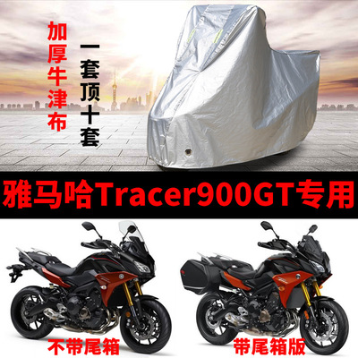 雅马哈Tracer900GT摩托车专用防尘防雨防晒加厚遮阳遮雨车衣车罩