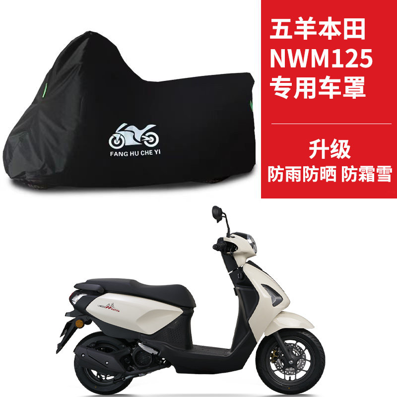 适用五羊本田NWM125摩托车防雨水防晒防雪加厚遮阳防风尘车衣车罩