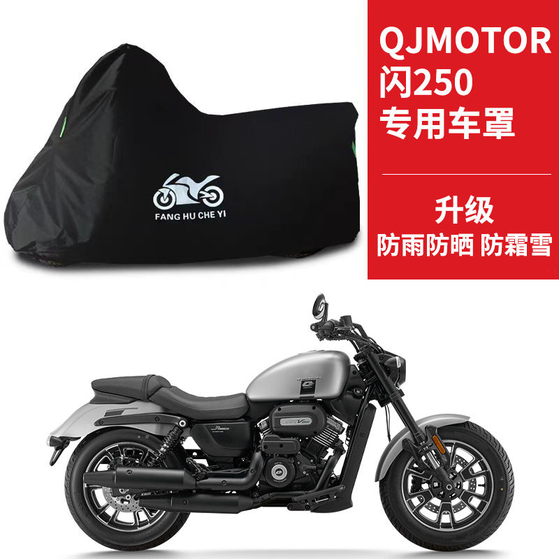 适用QJMOTOR钱江闪250 AMT版太子摩托车车衣防晒防雨水牛津布车罩