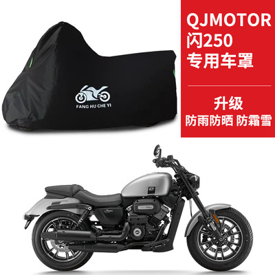 适用QJMOTOR钱江闪250 AMT版太子摩托车车衣防晒防雨水牛津布车罩