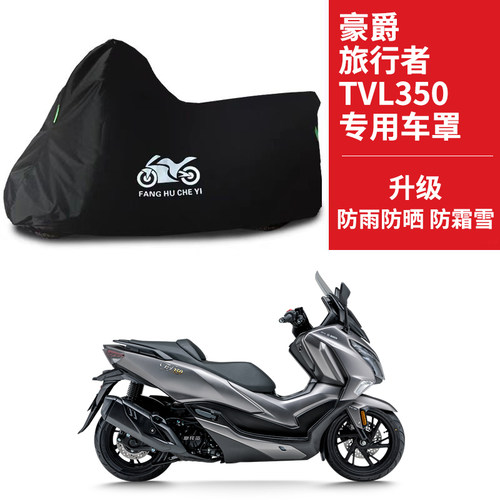 适用豪爵旅行者TVL350摩托车防雨水防晒遮阳牛津布防风尘车衣车罩