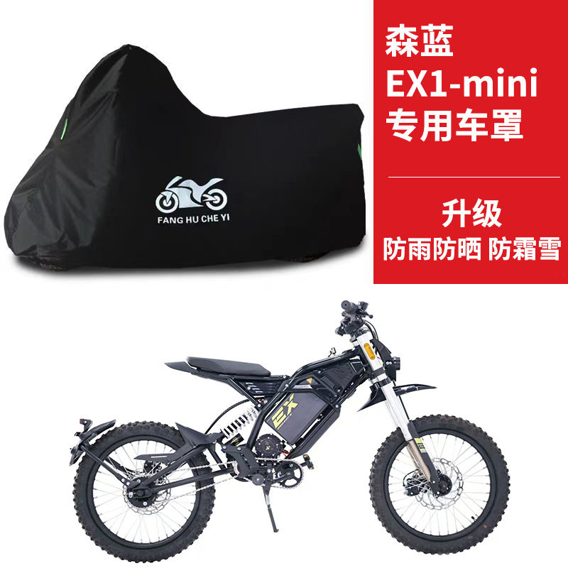 适用森蓝EX1-mini电动越野摩托车防雨防晒遮阳防风尘车衣车罩车套