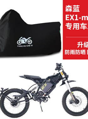 适用森蓝EX1-mini电动越野摩托车防雨防晒遮阳防风尘车衣车罩车套