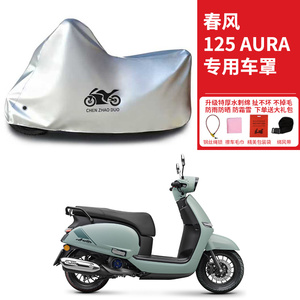 春风125AURA专用踏板摩托车防晒防雨雪车衣车罩加厚防尘罩全包