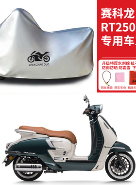 赛科龙RT250E专用踏板摩托车防晒防雨雪车衣车罩加厚防尘罩全包