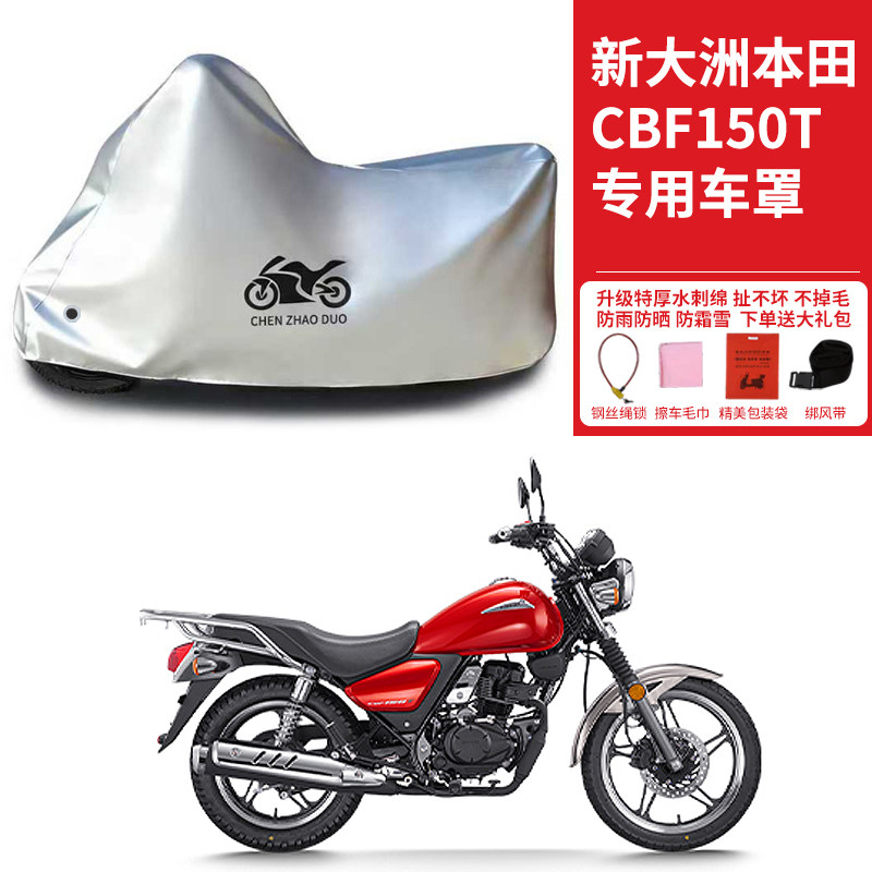 适用新大洲本田CBF150T巡航太子摩托车车衣防晒防雨防尘加厚车罩