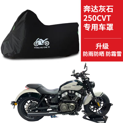 适用奔达灰石250CVT摩托车防雨水防晒防尘防风加厚牛津布车衣车罩