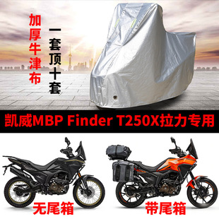 适用凯威MBP Finder T250X拉力摩托车车衣防雨水防晒加厚防尘车罩