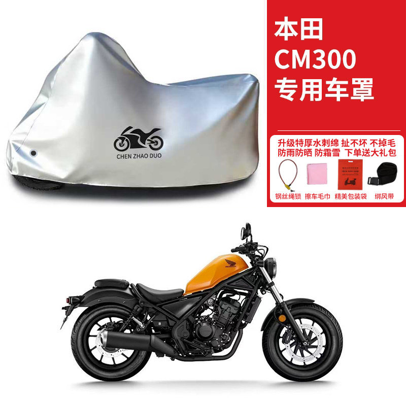 本田 CM300专用巡航太子摩托车车罩防雨防晒车衣加厚遮阳防尘罩