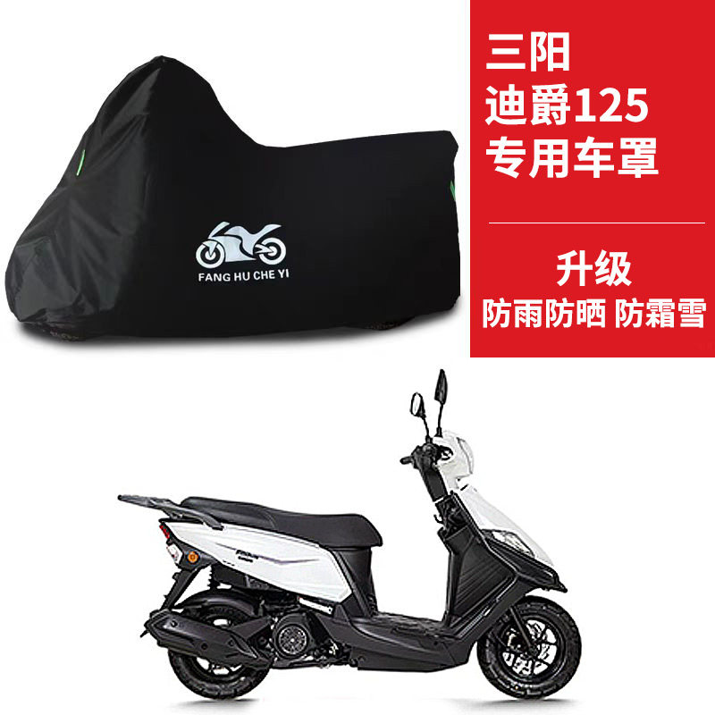 三阳 迪爵125专用摩托车防晒防雨雪车衣车罩加厚防尘罩套车盖全包