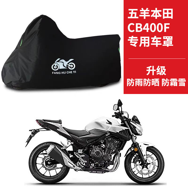 适用本田CB400F街车摩托车车罩防晒防雨防水防雪车衣防尘罩遮阳罩