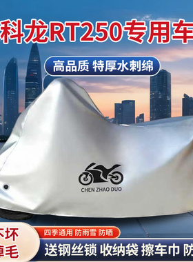 赛科龙RT250专用踏板摩托车车罩防雨防雪防晒车衣加厚遮阳防尘罩