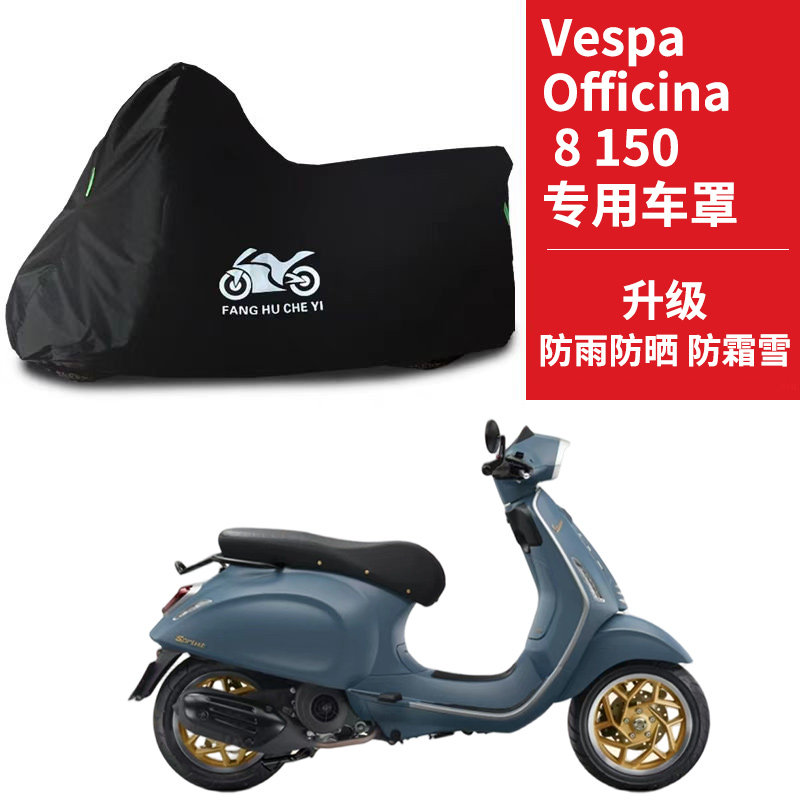 维斯帕Vespa Officina 8 150摩托车专用防雨水防晒牛津车衣车罩