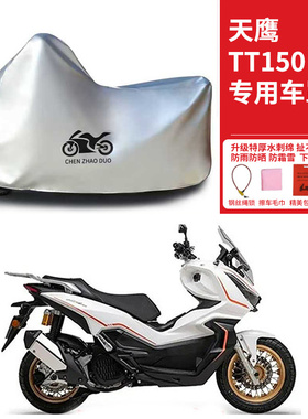 天鹰TT150踏板专用摩托车车罩防雨防雪防晒车衣防尘罩遮阳隔热罩