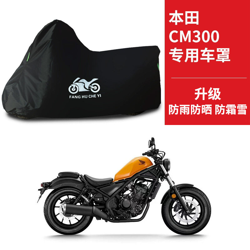 适用本田CM300摩托车车衣防晒防雨遮阳防风尘牛津布叛逆者300车罩