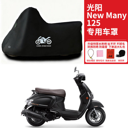 适用光阳NewMany125摩托车防雨雪防晒加厚遮阳遮水防风尘车衣车罩