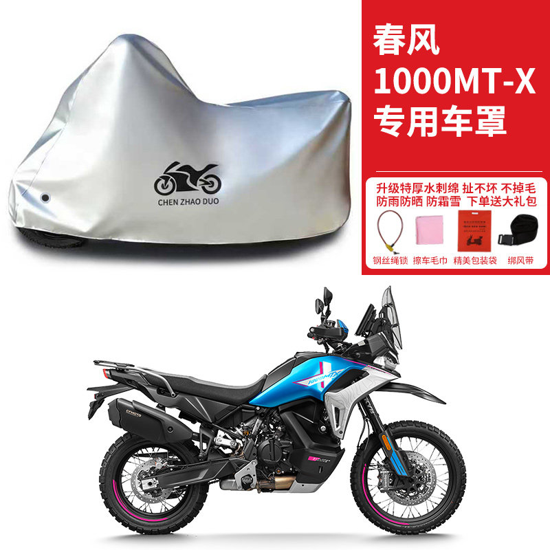 适用春风1000MT-X拉力摩托车防雨水防晒加厚遮阳防风尘车衣车罩