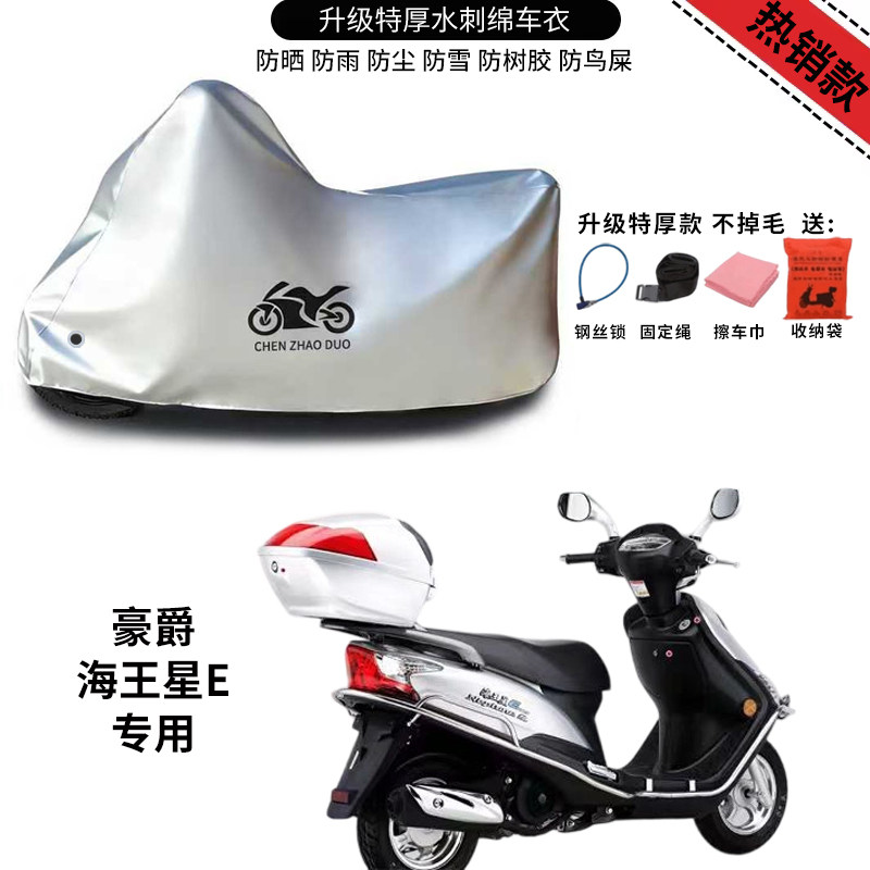 豪爵海王星E摩托车专用防雨防晒防雪加厚遮阳遮水防风尘车衣车罩