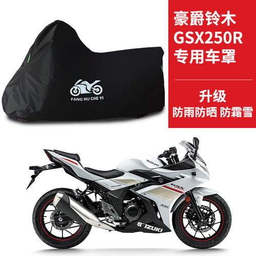 适用豪爵铃木GSX250R摩托车车衣防雨水防晒防尘防雪牛津布车罩套