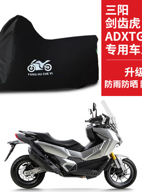 三阳 剑齿虎 ADXTG400专用踏板摩托车车罩防雨防晒车衣遮阳防尘罩