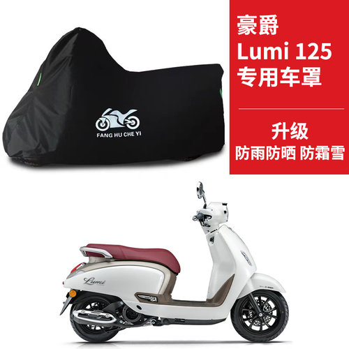 适用豪爵Lumi125专用踏板摩托车车罩防雨雪防晒牛津布车衣防尘罩