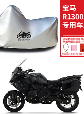 适用宝马R1300RT旅行摩托车防雨水防晒加厚防风防尘遮阳车衣车罩