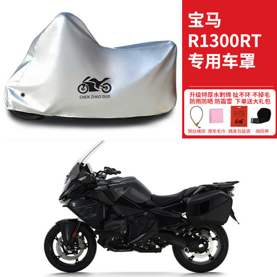 适用宝马R1300RT旅行摩托车防雨水防晒加厚防风防尘遮阳车衣车罩
