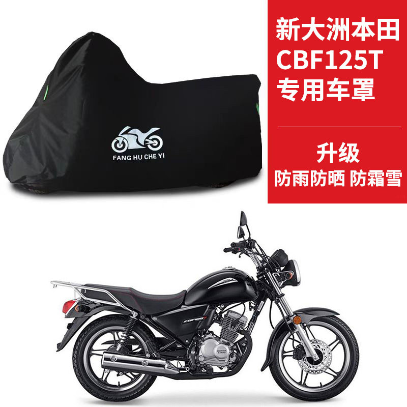 适用新大洲本田CBF125T太子摩托车车衣防晒防雨防风尘牛津布车罩